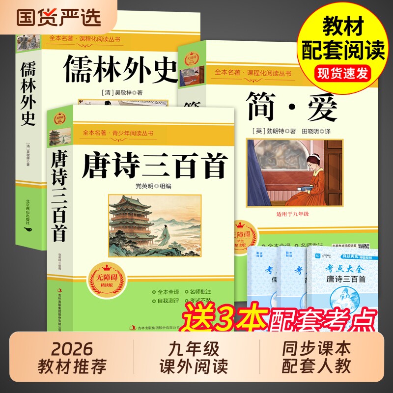 唐诗三百首和简爱九年级上册必读正版的课外书原著完整版初三课外阅读书籍人教版9九上名著书目儒林外史古诗300首全集初中生水浒传