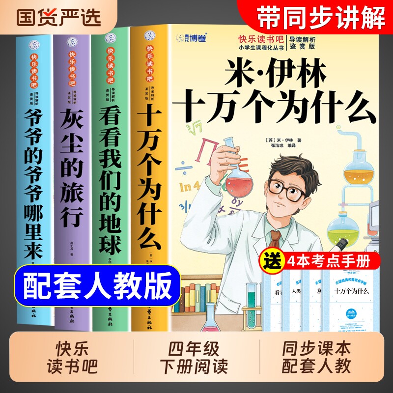 全套4册 十万个为什么四年级下册阅读课外书必读正版米伊林灰尘的旅