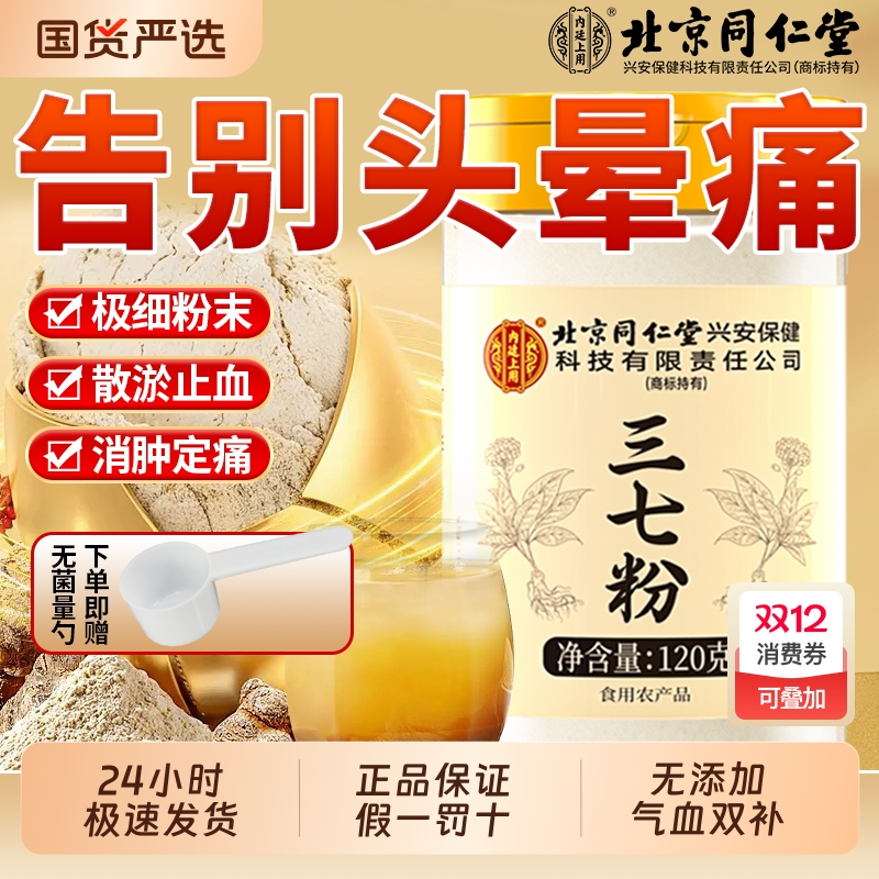 北京同仁堂云南文山三七粉特级中草药材消肿止血化瘀官方旗舰店