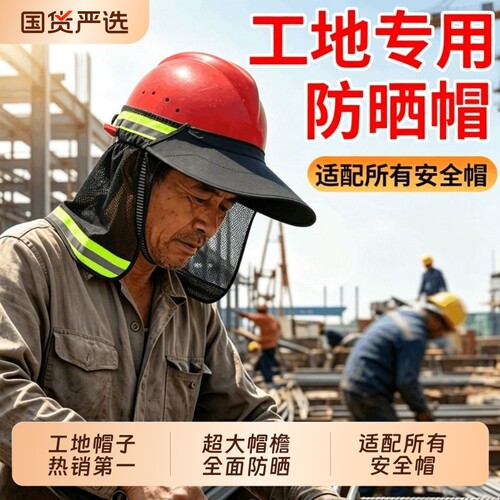 夏季安全帽防晒遮阳罩工地户外透气速干男女太阳帽遮阳帽帽檐无忧
