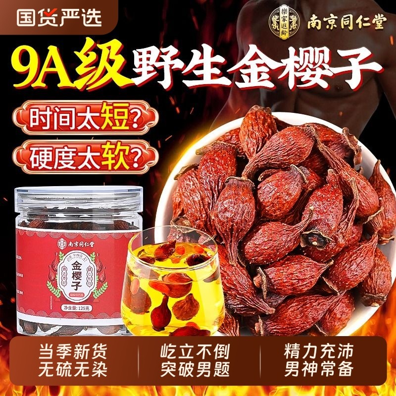 南京同仁堂金樱子野生中药材官方旗舰店正品肾固精强肾泡酒水喝补