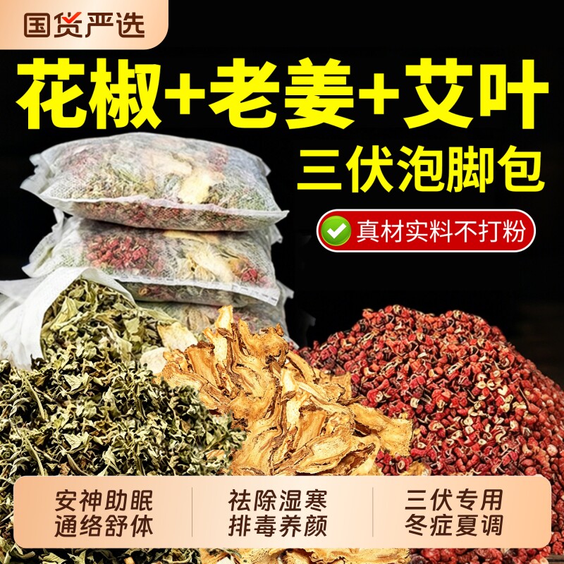 艾草花椒泡脚药包|超1000次加购图片