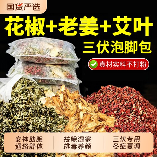 艾草花椒泡脚药包|超1000次加购