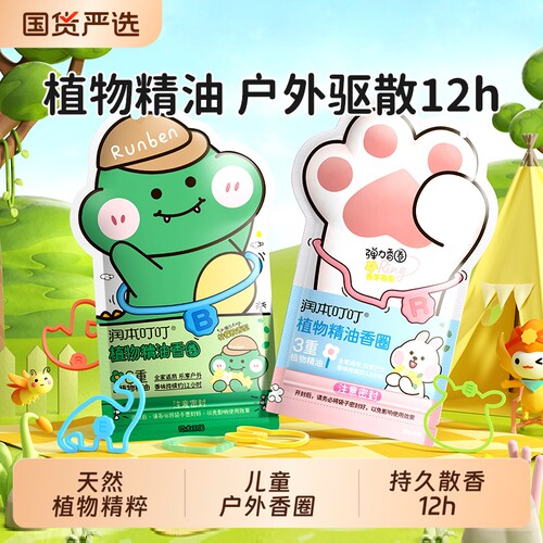 润本植物精油香圈儿童手环成人夏天户外专用随身宝宝手链脚环项链