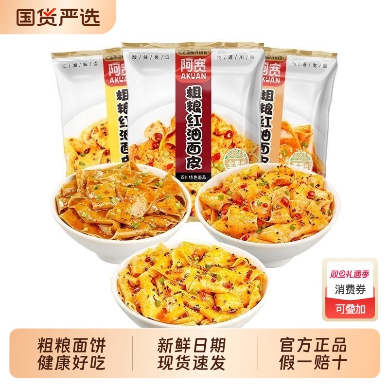 阿宽粗粮红油面皮袋装整箱非油炸干拌面皮夜宵速食方便面免煮泡面