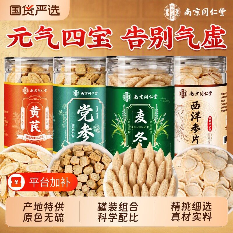 南京同仁堂元气四宝茶麦冬黄芪党参西洋参组合中药材正品补气当归