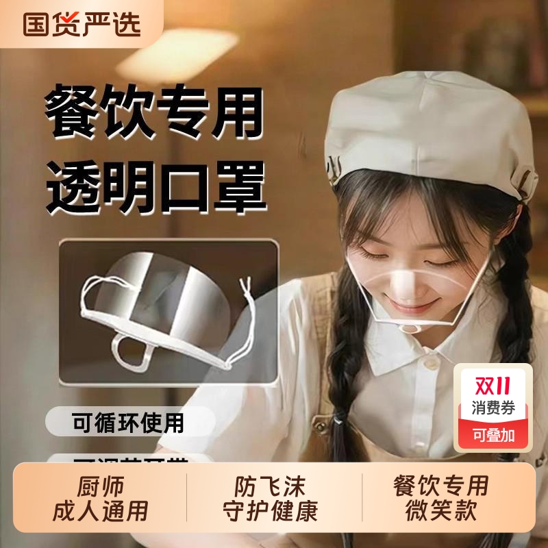 餐饮透明口罩厨师专用酒店服务员防飞沫油烟口水卫生塑料微笑面罩