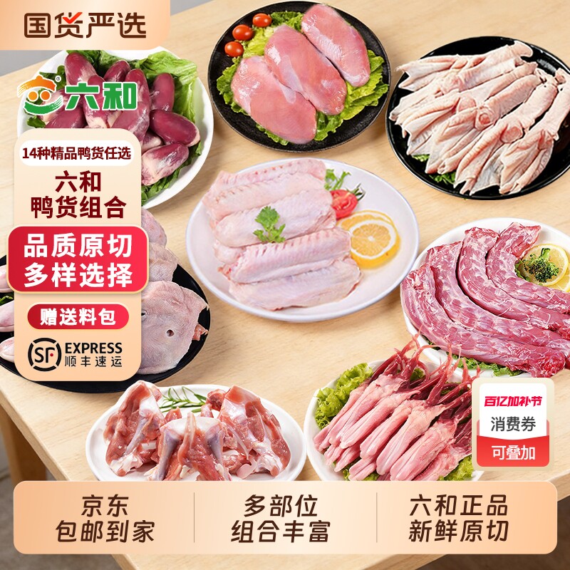 六和新鲜鸭货组合6斤装鸭头/鸭脖/鸭爪/鸭肫/鸭锁骨冷冻商用批发
