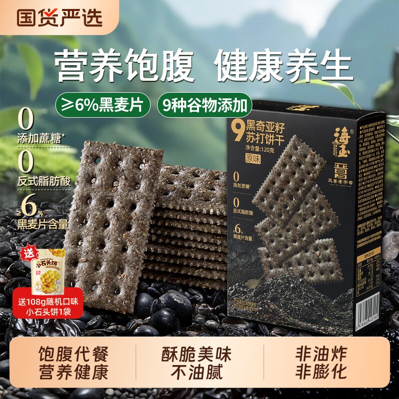 海玉九黑奇亚籽苏打饼干单独小包装120g零食小吃休闲食品香葱健康