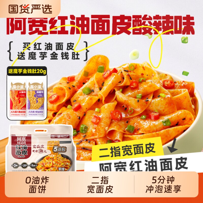 阿宽红油面皮组合宽面皮方便速食魔芋金钱肚速食休食袋装麻酱酸辣