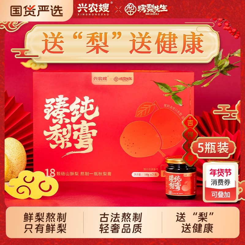 兴农嫂X烤梨先生瓶装纯梨膏儿童秋梨膏无添加皆宜礼盒装国货枇杷,传统滋补营养品,滋补养生饮品/炖品,淘宝优惠券,粉丝福利购,淘宝优惠卷