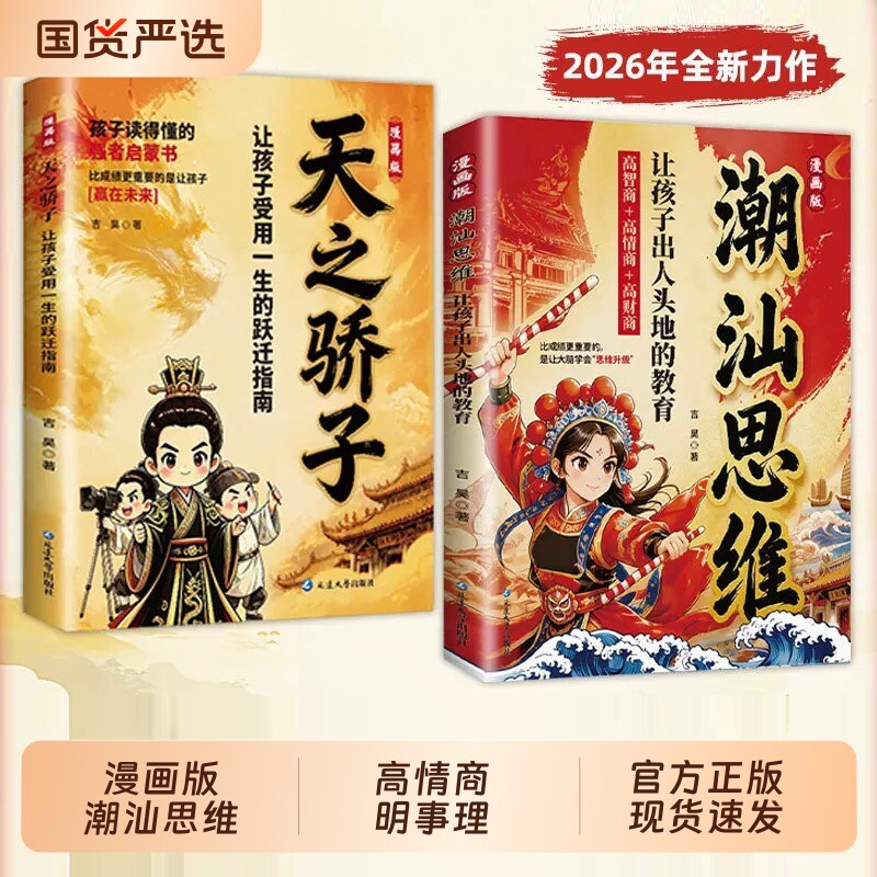 漫画版潮汕思维天之骄子正版书籍解密潮汕人的经商智慧教孩子高情商明事理懂人情少走弯路让孩子出人头地的教育受用一生的跃迁指南