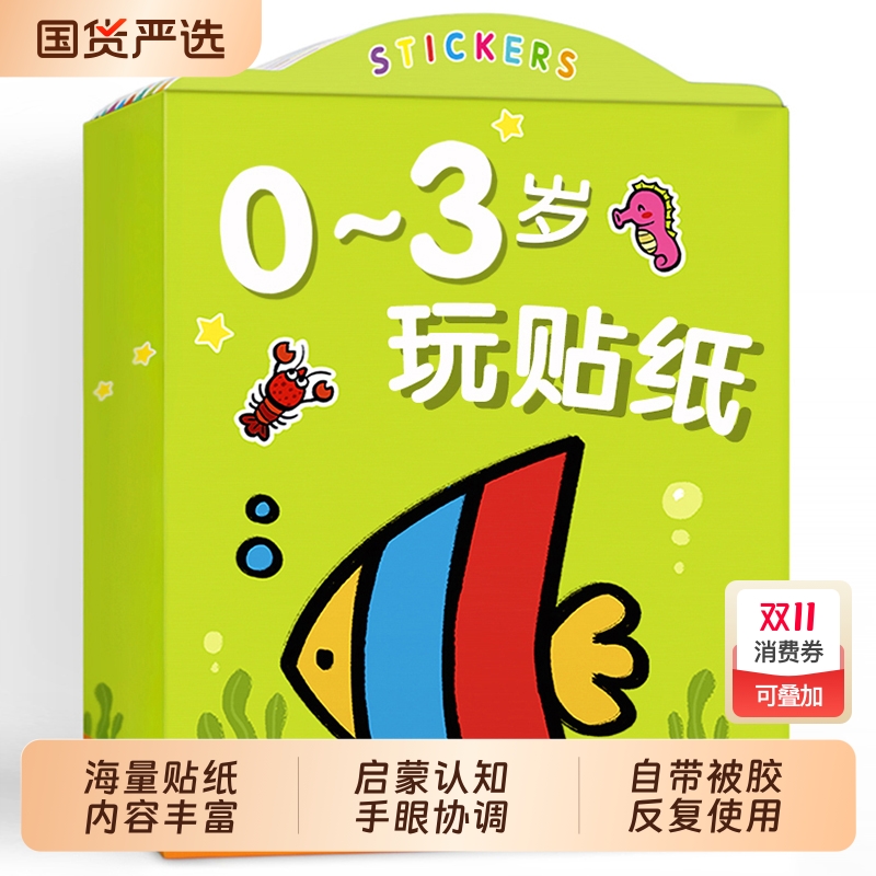 儿童贴纸专注力书|842人收藏