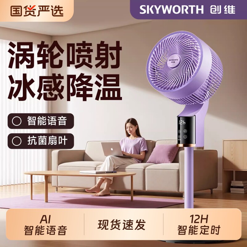 创维2026新款冰岛空气循环扇新款智能语音家用电风扇台式落地电扇