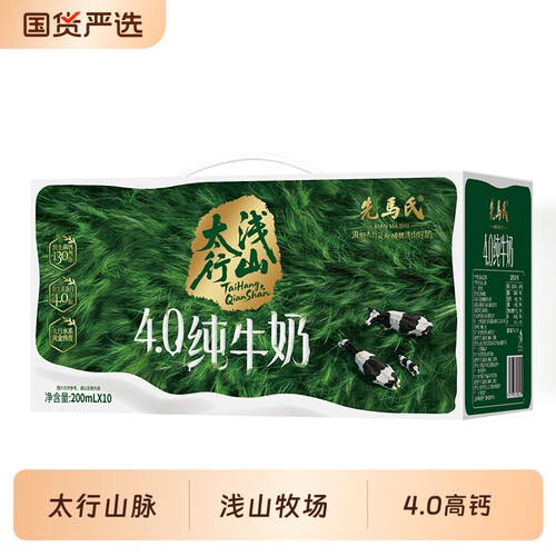 先马氏太行浅山4.0蛋白高钙纯牛奶200ml*10盒/箱学生早餐新鲜全脂