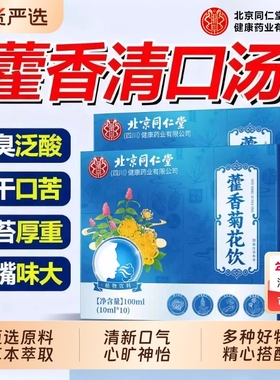 北京同仁堂朕皇藿香清口汤官方旗舰正品霍香菊花饮口香方茶清新XT
