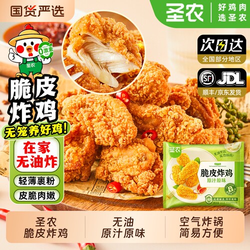 圣农脆皮炸鸡原汁原味免调理炸翅皮脆肉嫩批发半成品食材外卖洋葱