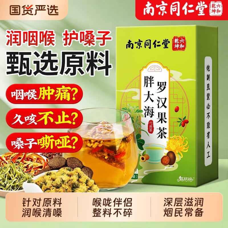 同仁堂胖大海罗汉果茶官方正品旗舰店清肺养肺润肺化痰止咳润喉嗓
