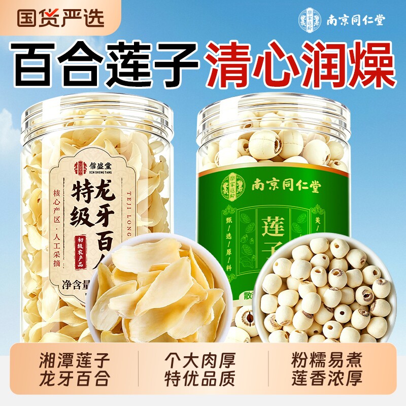 莲子去芯适用南京同仁堂百合组合干货新鲜特级山药银耳非正宗优选