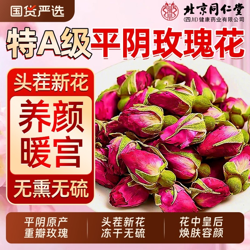 北京同仁堂平阴玫瑰花茶官方旗舰店正品疏肝解郁重瓣玫瑰花干泡水