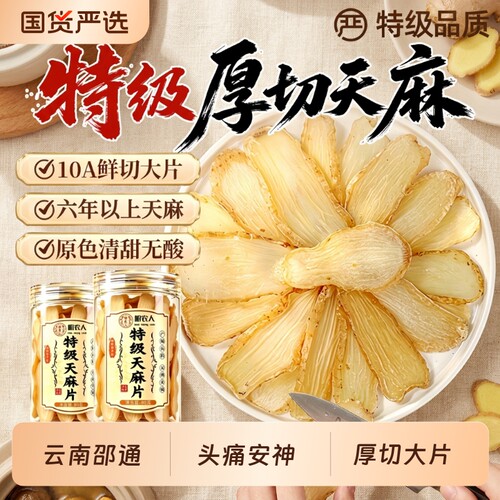 云南邵通天麻片中药材