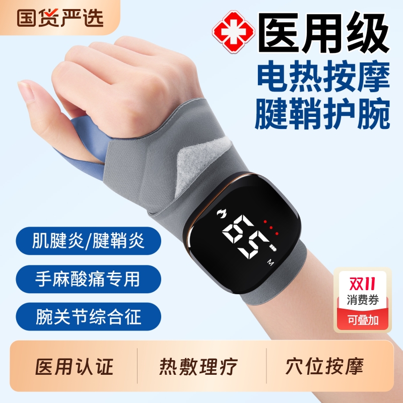 【电热按摩】医用腱鞘炎护腕手腕