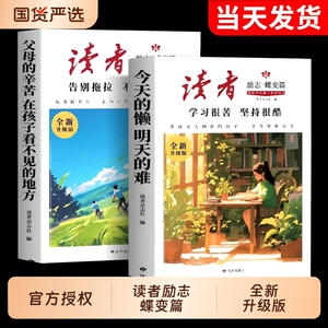 抖音同款新版读者励志蝶变篇全新升级版学习很苦坚持很酷告别拖拉不再假努力鼓舞人心自我哲学心灵指导文学精华籍杂志美文摘选初中