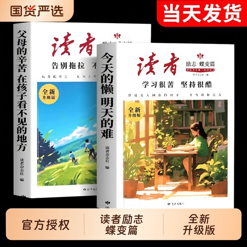 抖音同款新版读者励志蝶变篇全新升级版学习很苦坚持很酷告别拖拉不再假努力鼓舞人心自我哲学心灵指导文学精华籍杂志美文摘选初中