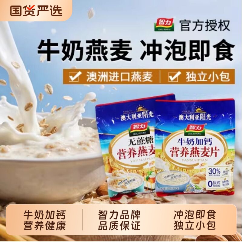 智力燕麦片早餐即食冲饮原味独立包装牛奶纯正品半成品烘焙速食