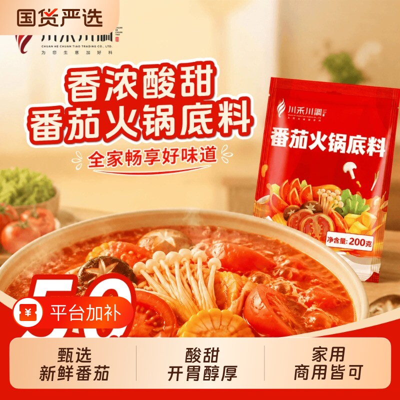 川禾川调番茄火锅底料火锅料小包装不辣清汤菌汤调料麻辣烫商用