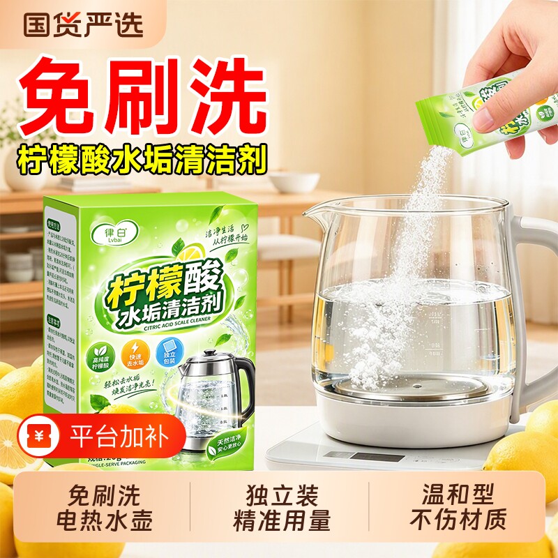 柠檬酸除垢剂水垢清除剂清洁剂电热水壶洗茶渍去除茶垢专用除水垢