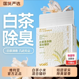 维利亚白茶小米砂混合猫砂豆腐砂家用除臭近无尘膨润土沙幼猫专用