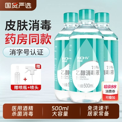 海氏海诺500ml杀菌消毒医用酒精