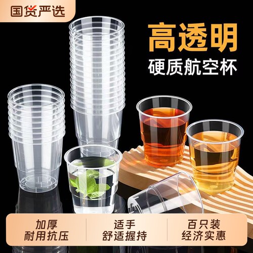 航空杯一次性杯子硬质食品级加厚太空杯耐高温家用透明茶杯水晶杯