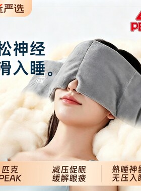 匹克重力睡眠眼罩无感护眼仪