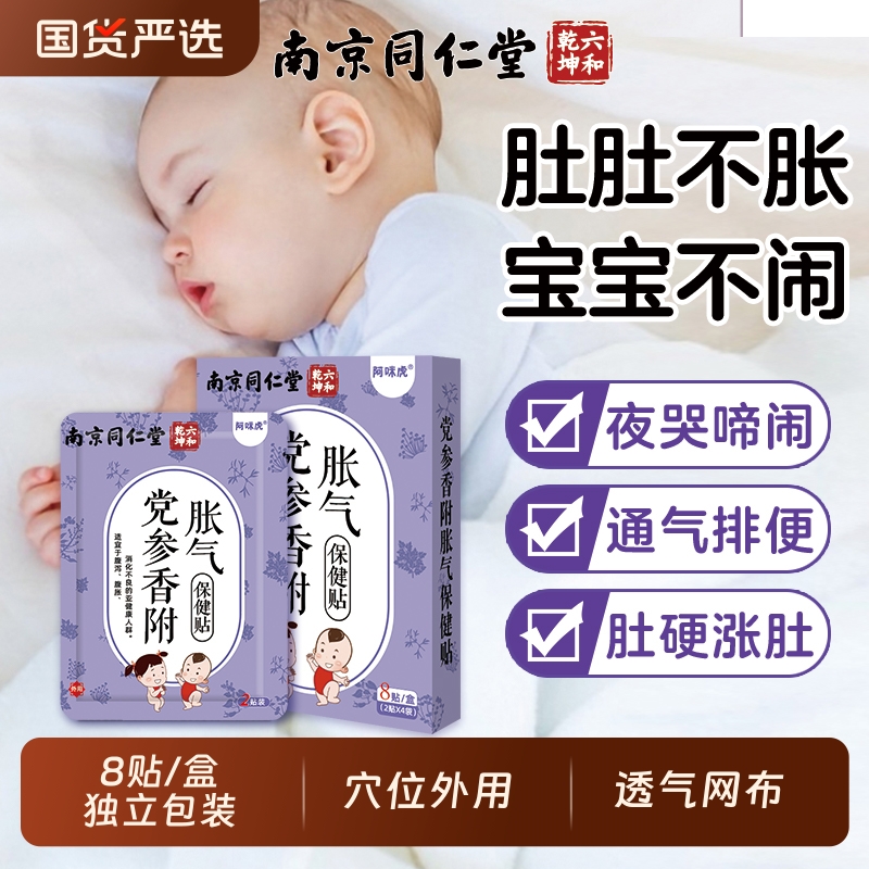 南京同仁堂党参香附胀气保健贴小儿胀气贴新生婴幼儿防二月闹宝宝