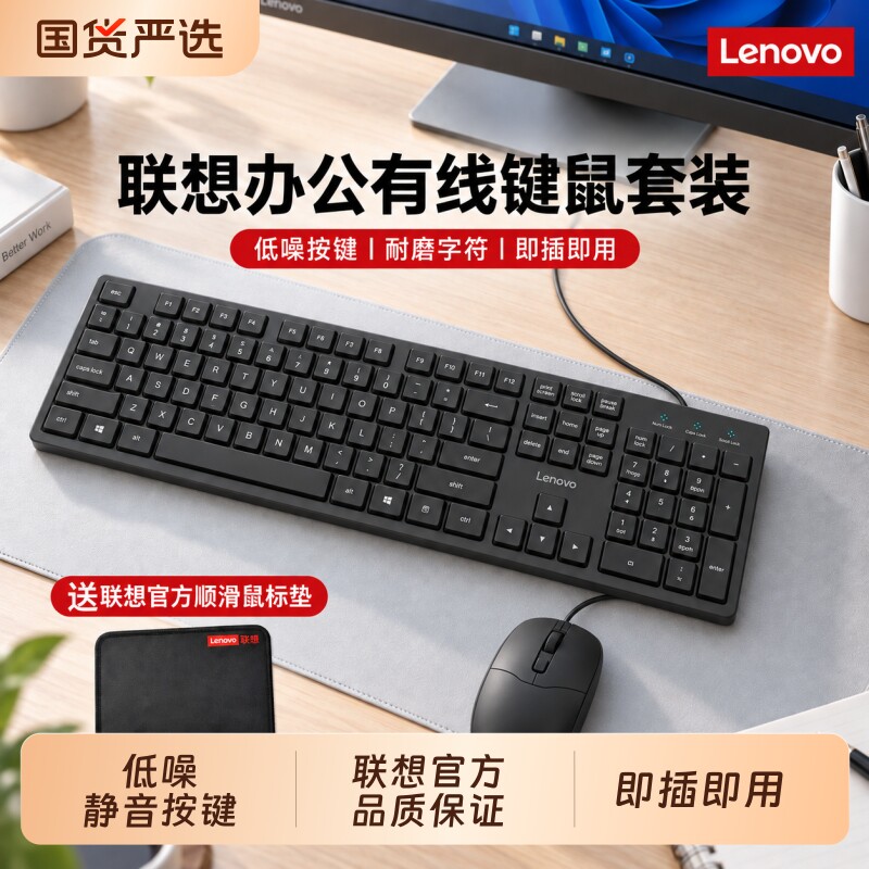 lenovo联想有线键盘鼠标套装打字静音办公台式电脑笔记本键鼠通用