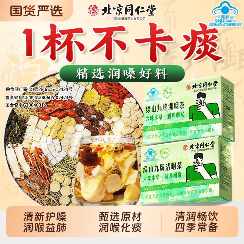 北京同仁堂金银花菊花咽喉清肺止咳养生茶官方旗舰店正品