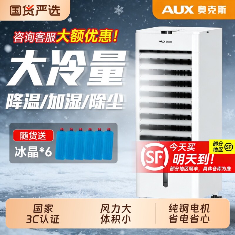 奥克斯空调扇家用冷风扇制冷风机卧室冷气扇小型空调宿舍水冷风扇