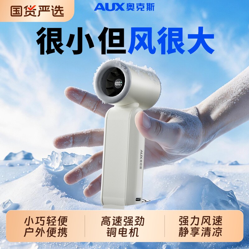 奥克斯制冷手持风扇静音充电学生迷你随身户外冰敷降温神器usb小型新款长续航夏日加购!4号便携冰感高速强力