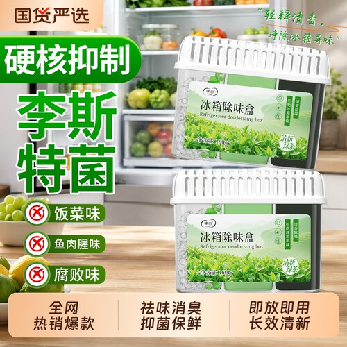 冰箱除味剂活性炭除臭去味净化清洁抑菌家用除臭剂除味盒清洁剂