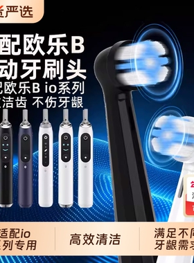 适配OralB/欧乐B云感io电动牙刷头io2/io3/io5/io7/io9专用替换头