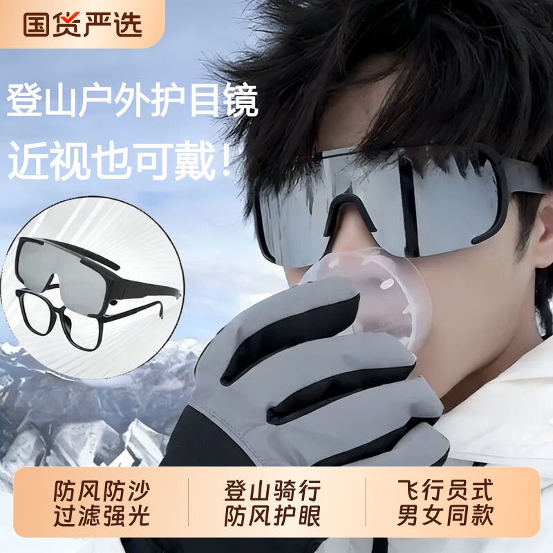 护目镜登山骑行墨镜可戴近视镜运动套镜防风雪地护目太阳眼镜滑雪