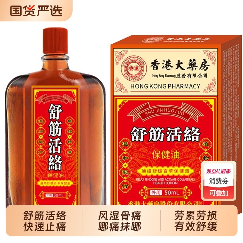 香港大药房老牌子正品活络油全身疼痛手脚麻木酸舒筋活血关节风湿