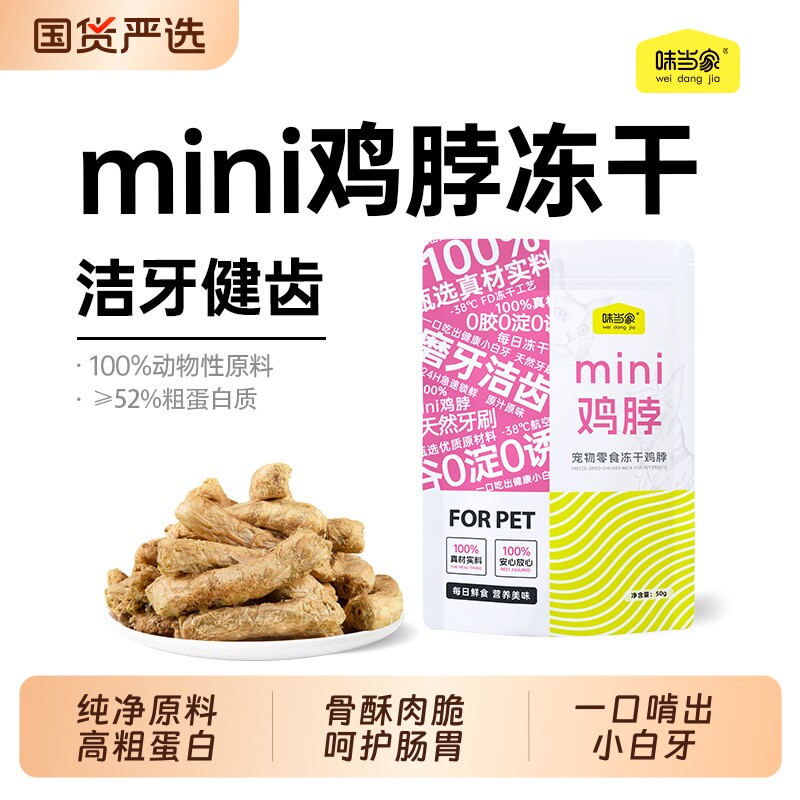 味当家鸡脖冻干子鸡脖猫零食磨牙洁齿改善口臭成幼猫咪零食狗零食