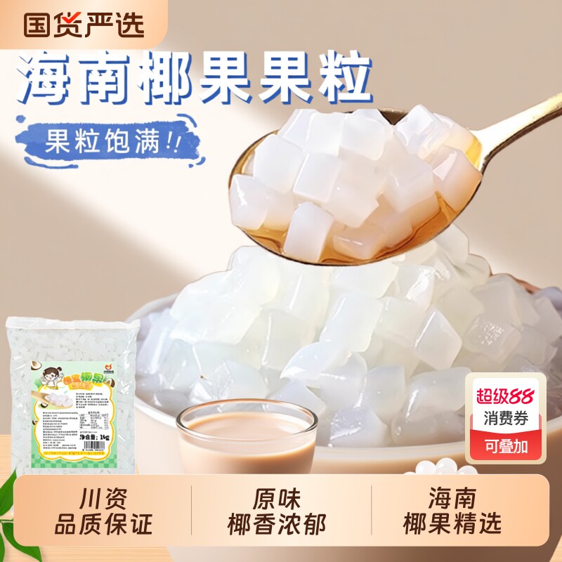川资原味椰果粒0脂肪奶茶店商用1kg整箱啵啵爆爆珠配料原味椰肉粒