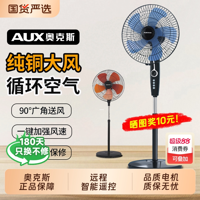 奥克斯电风扇智能语音家用落地扇立式宿舍大风力音轻风扇换新遥控