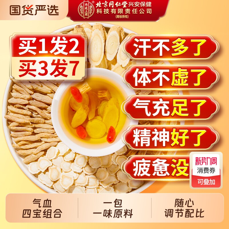 北京同仁堂元气四宝茶西洋参黄芪麦冬党参组合补气正品官方旗舰店