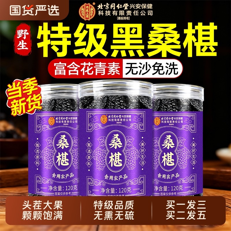 桑葚干官方旗舰店新疆黑桑椹特级北京同仁堂内廷上用正宗品中药材