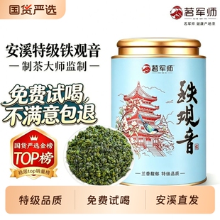 茗军师安溪特级铁观音2026新茶清香型乌龙茶罐装散茶口粮免费试喝
